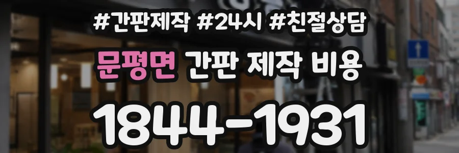 문평면 간판 제작 비용