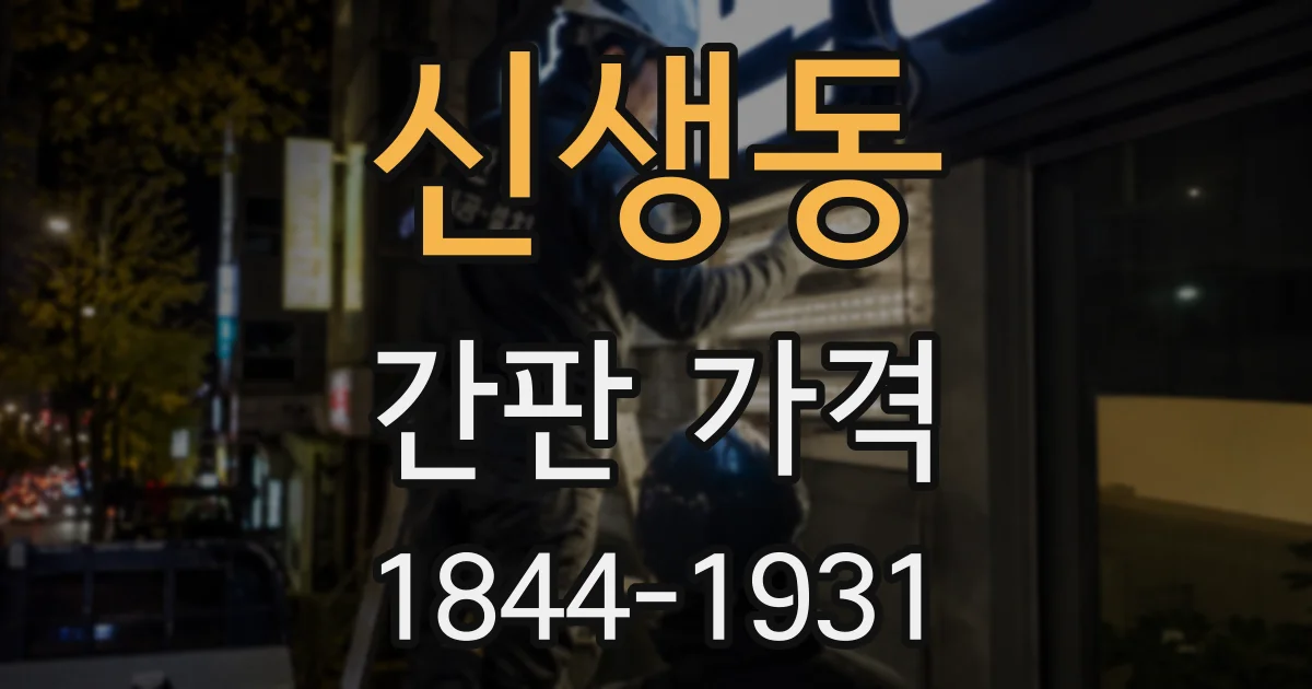 신생동 간판 가격