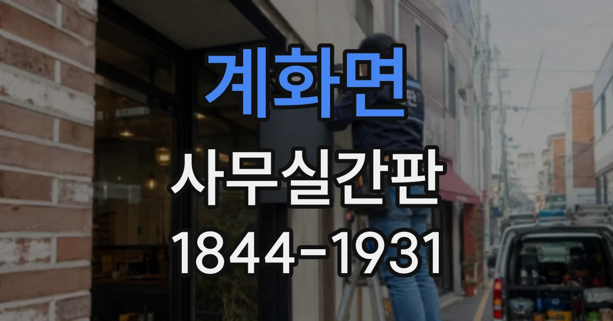 계화면 사무실간판