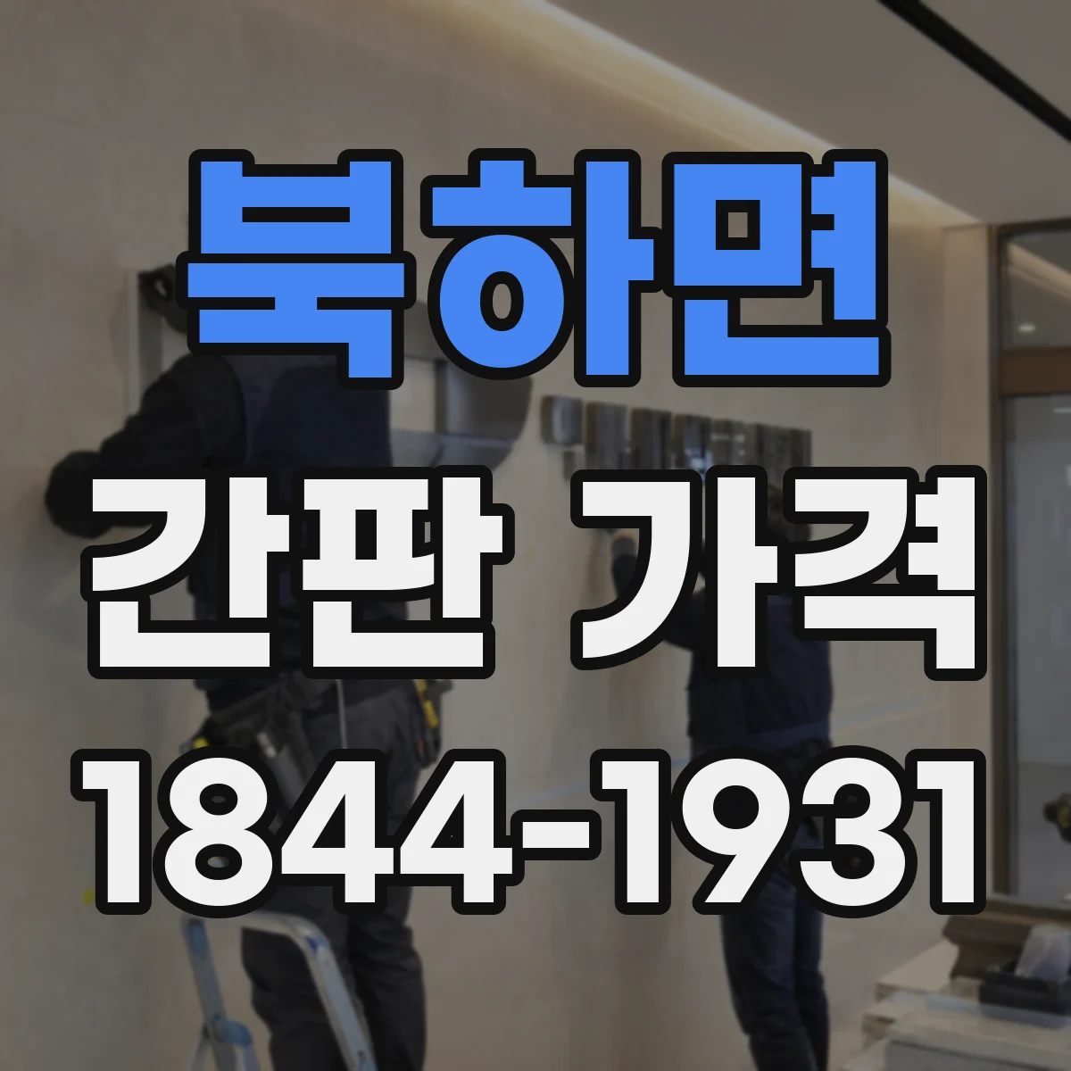 북하면 간판 가격