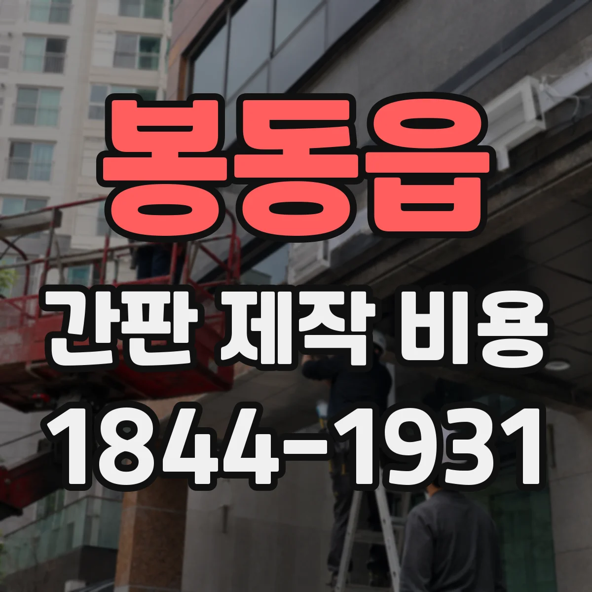 봉동읍 간판 제작 비용