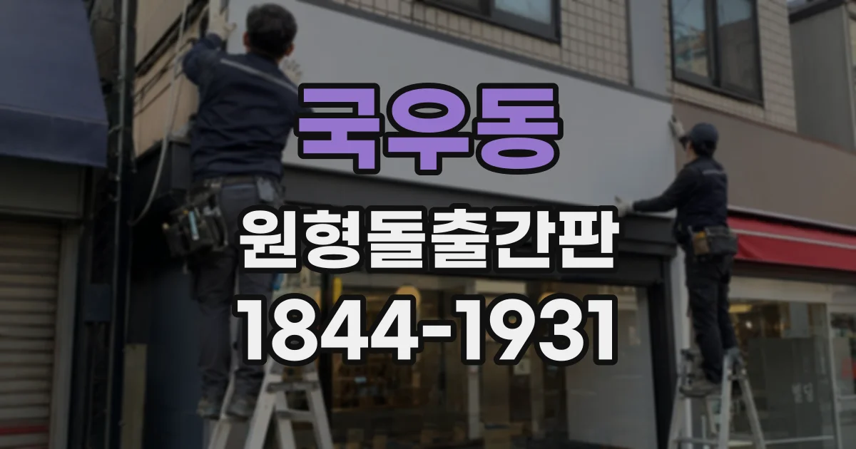 국우동 원형돌출간판