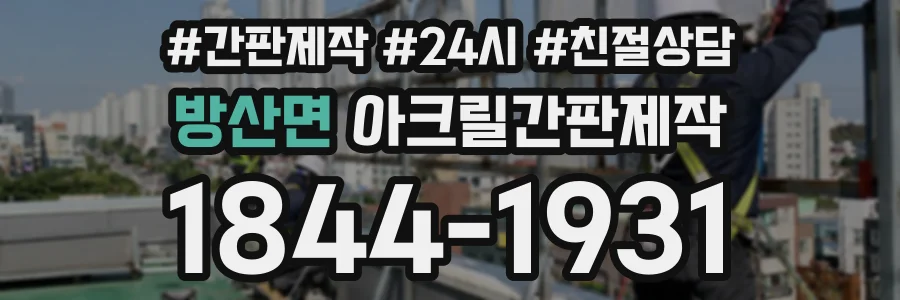 방산면 아크릴간판제작 상담 전화 1844-1931
