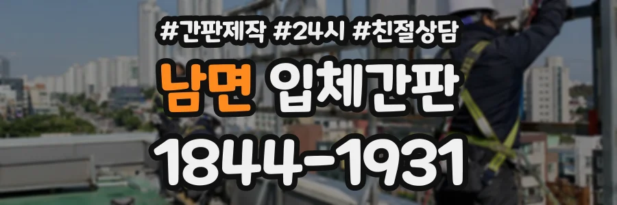 남면 입체간판 상담 전화 1844-1931