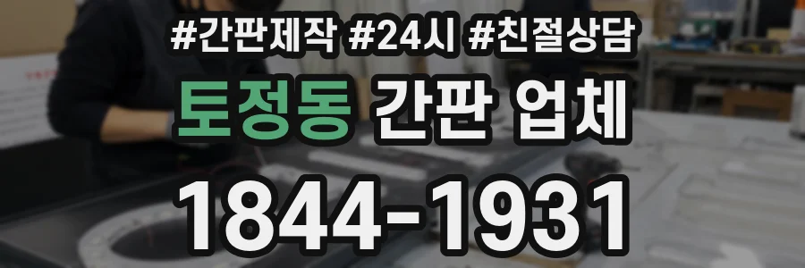 토정동 간판 업체