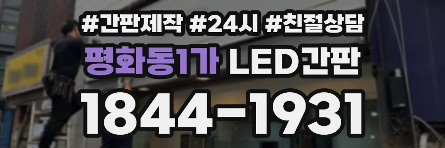 평화동1가 LED간판 상담 전화 1844-1931