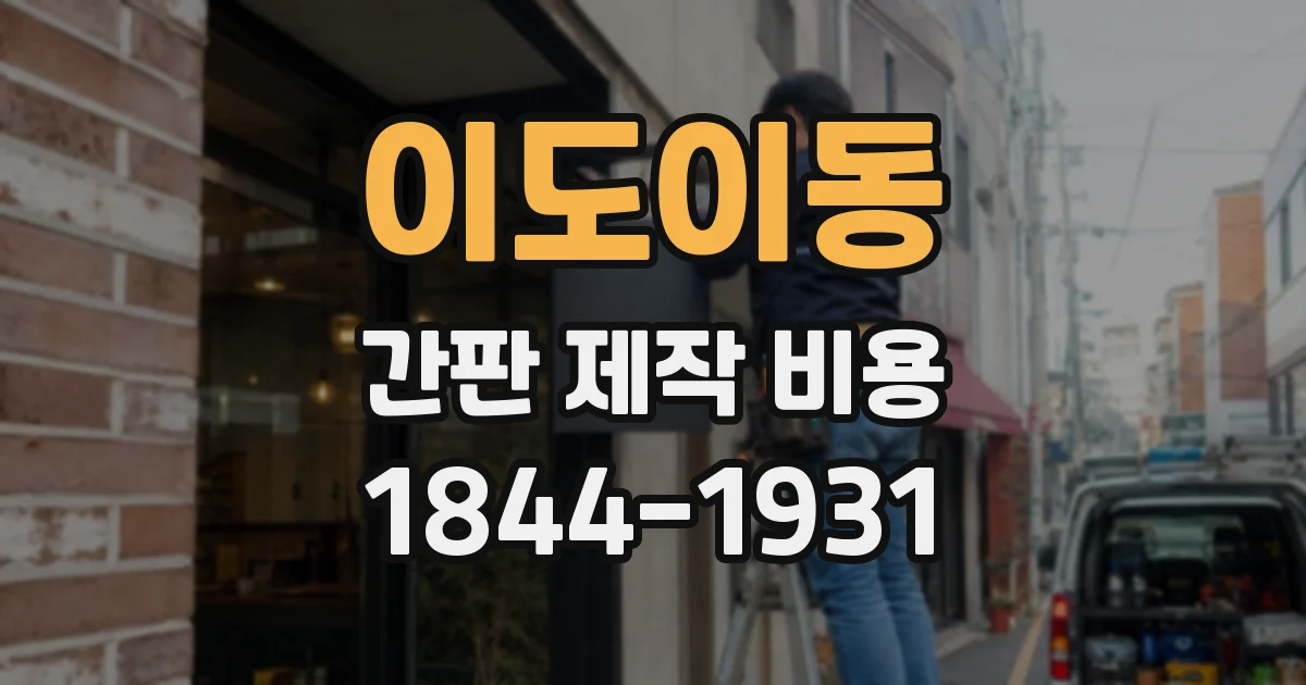이도이동 간판 제작 비용