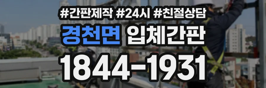경천면 입체간판 상담 전화 1844-1931
