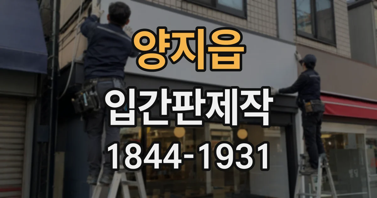 양지읍 입간판제작