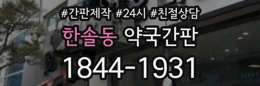 한솔동 약국간판 상담 전화 1844-1931