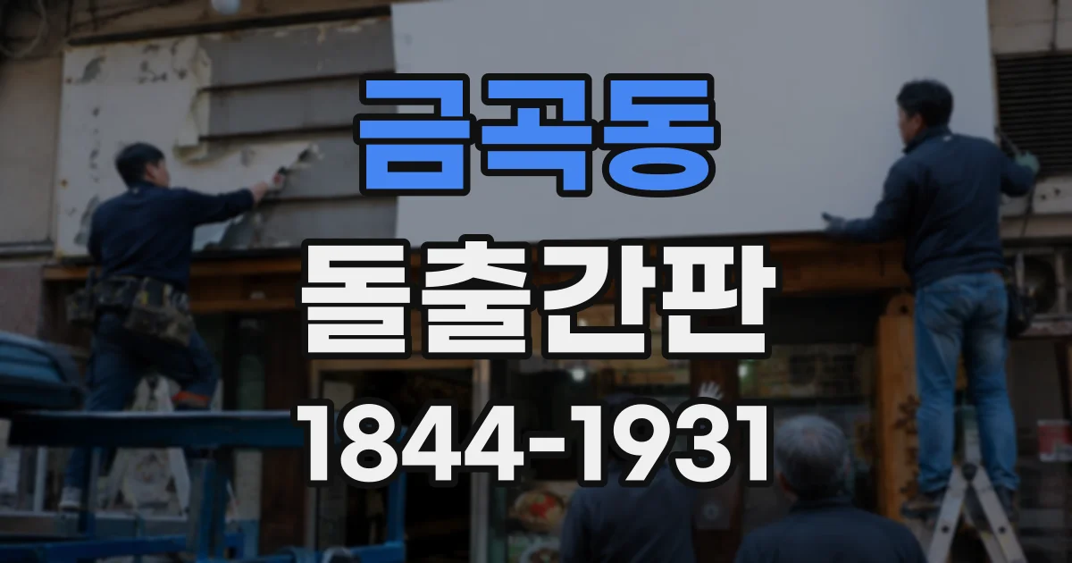금곡동 돌출간판