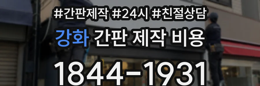 강화 간판 제작 비용