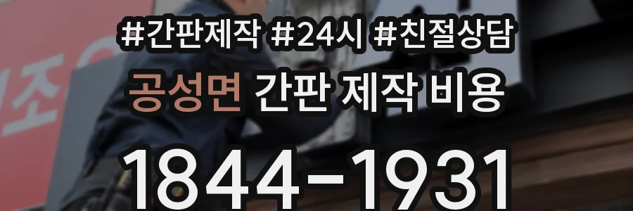 공성면 간판 제작 비용