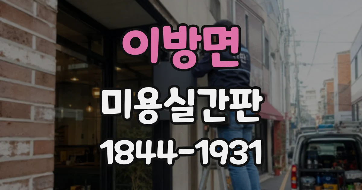 이방면 미용실간판