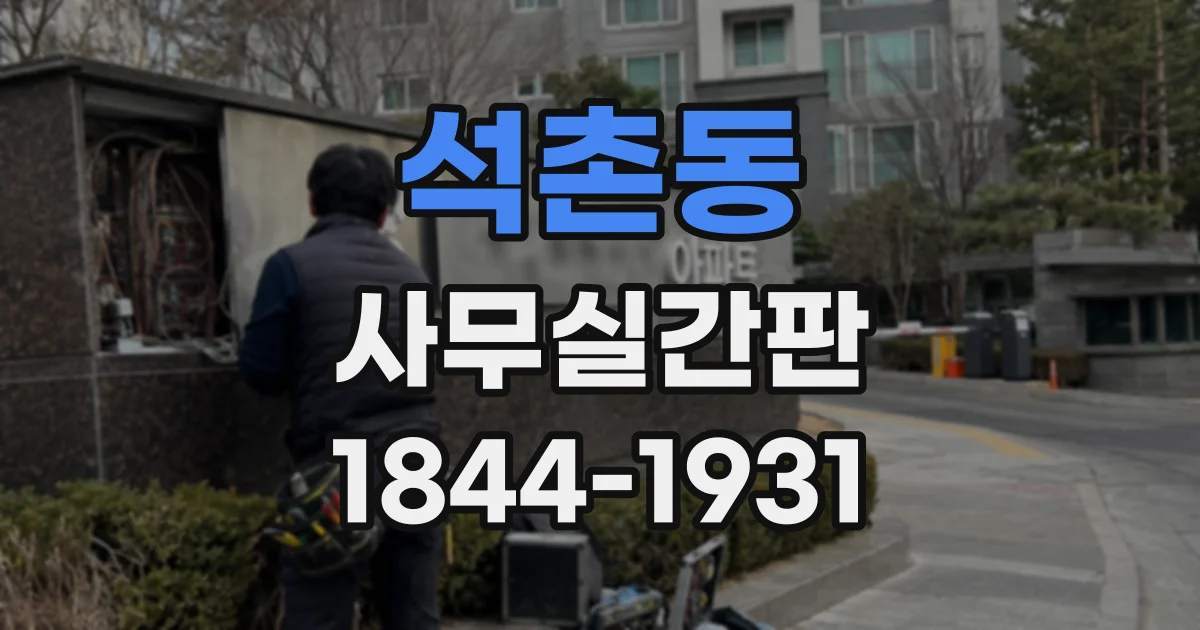 석촌동 사무실간판