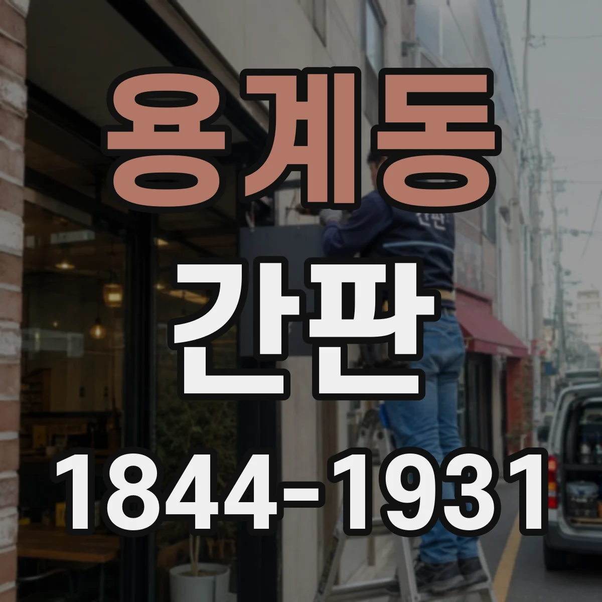 용계동 간판