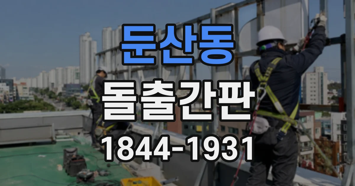 둔산동 돌출간판