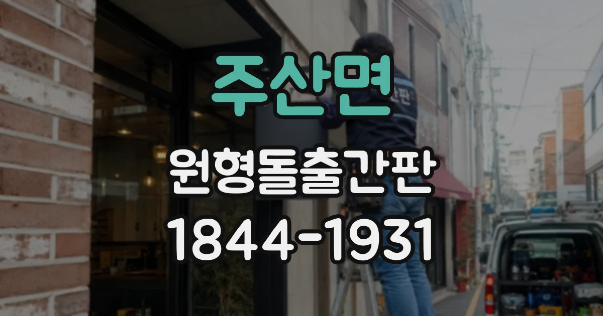 주산면 원형돌출간판