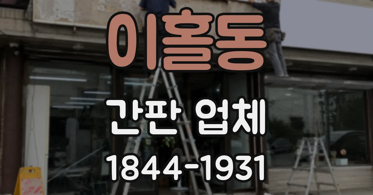 이홀동 간판 업체