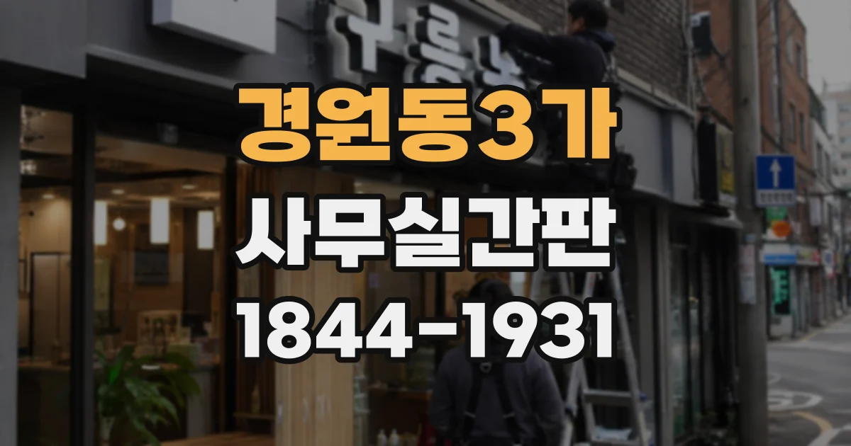 경원동3가 사무실간판
