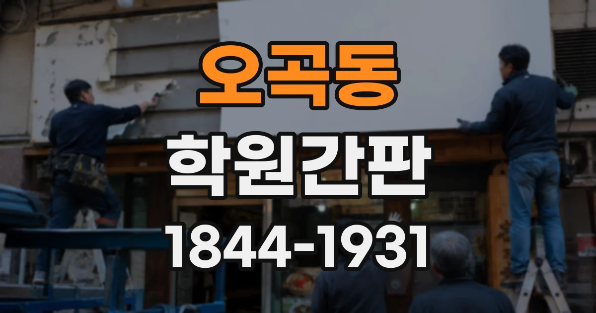 오곡동 학원간판