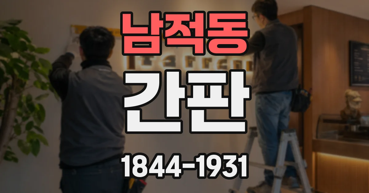 남적동 간판