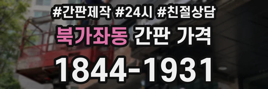 북가좌동 간판 가격