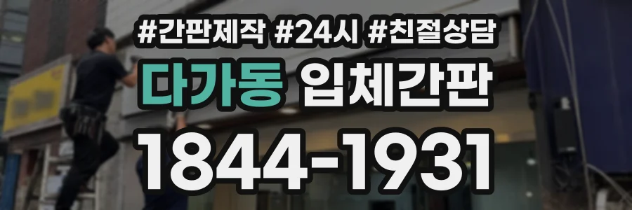 다가동 입체간판 상담 전화 1844-1931