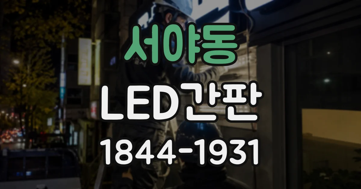 서야동 LED간판