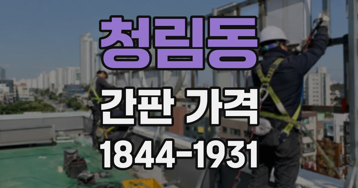 청림동 간판 가격