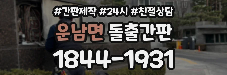 운남면 돌출간판 상담 전화 1844-1931