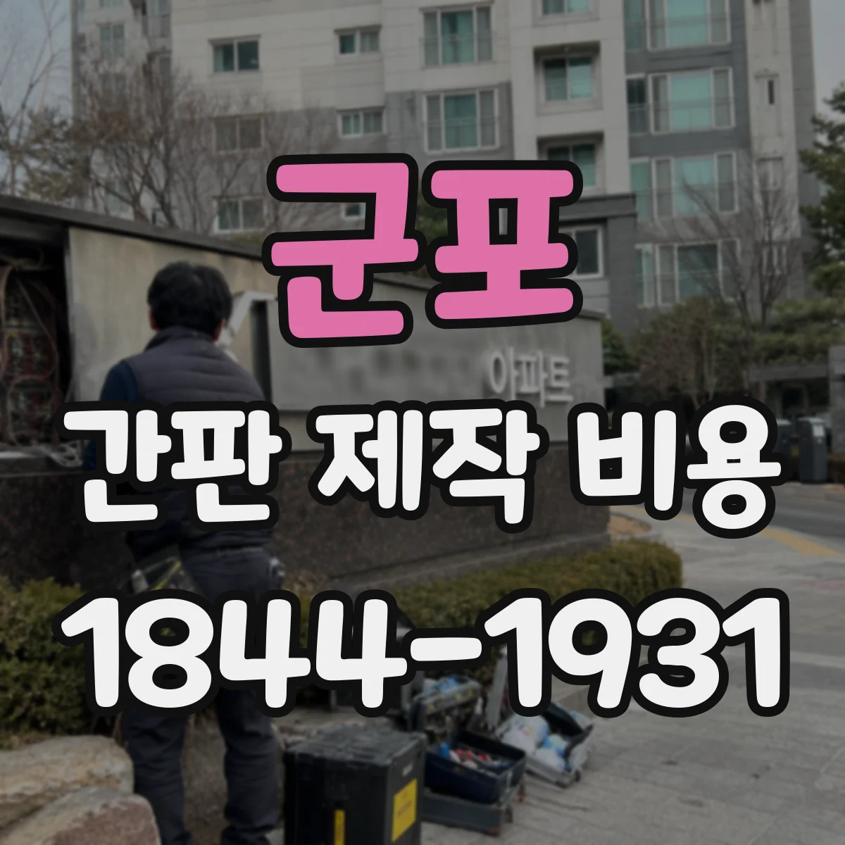 군포 간판 제작 비용 고해상도 출력 옵션에 따른 추가 비용