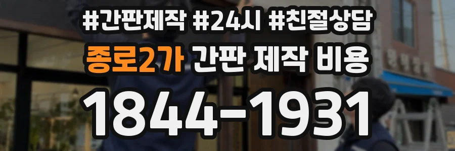 종로2가 간판 제작 비용
