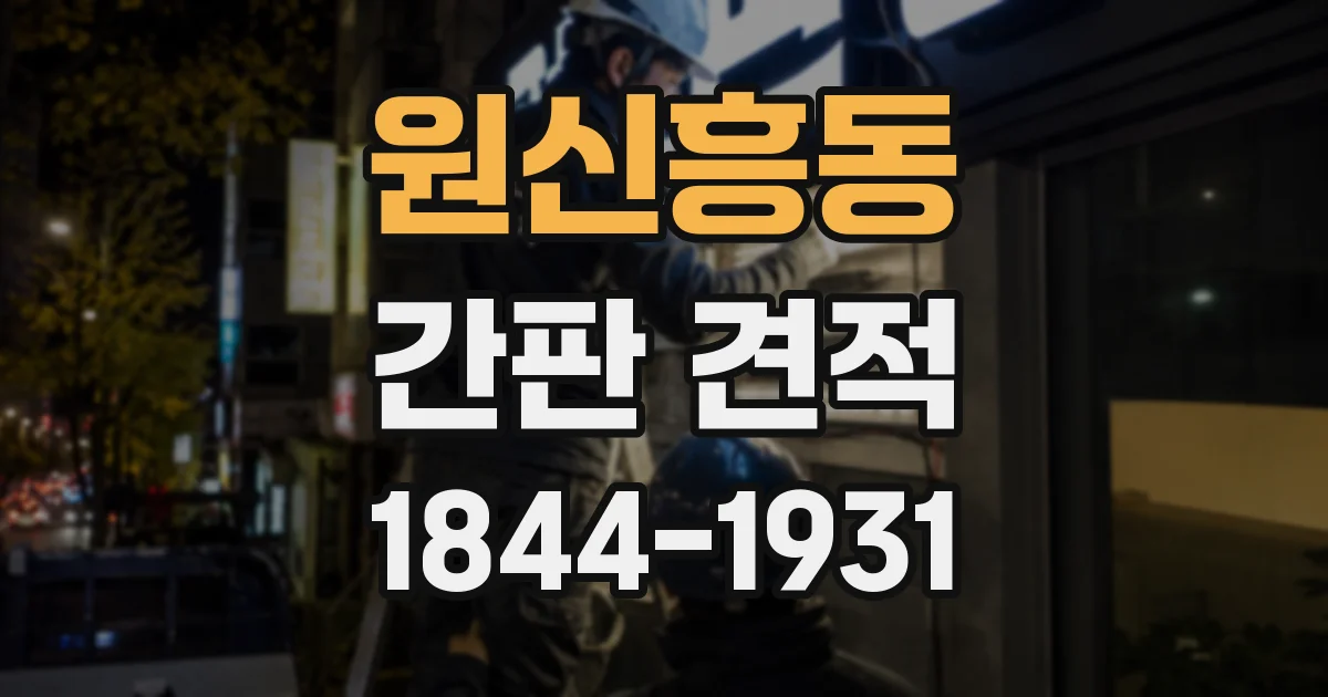 원신흥동 간판 견적