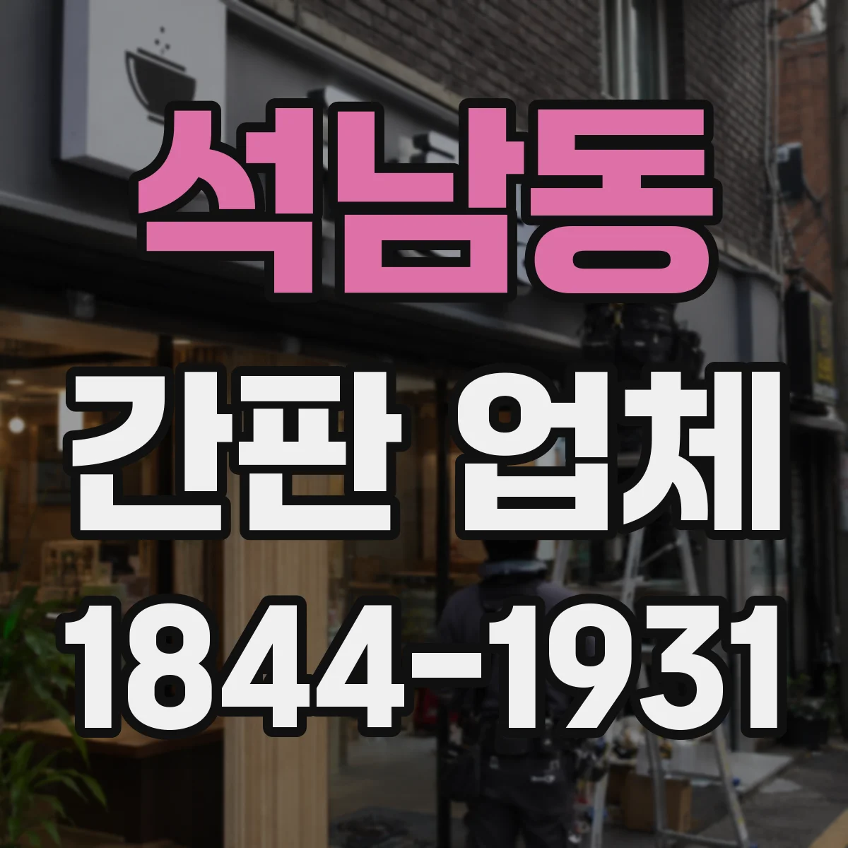 석남동 간판 업체