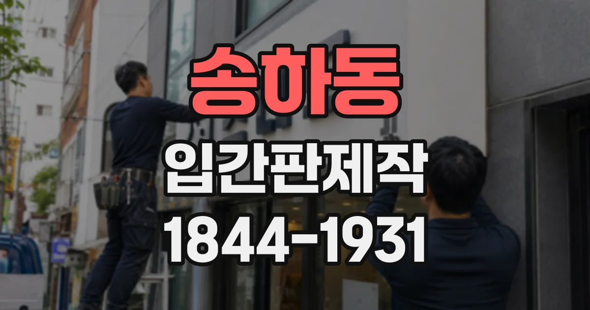 송하동 입간판제작