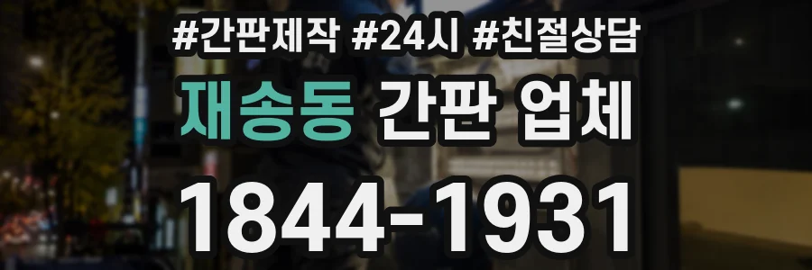 재송동 간판 업체