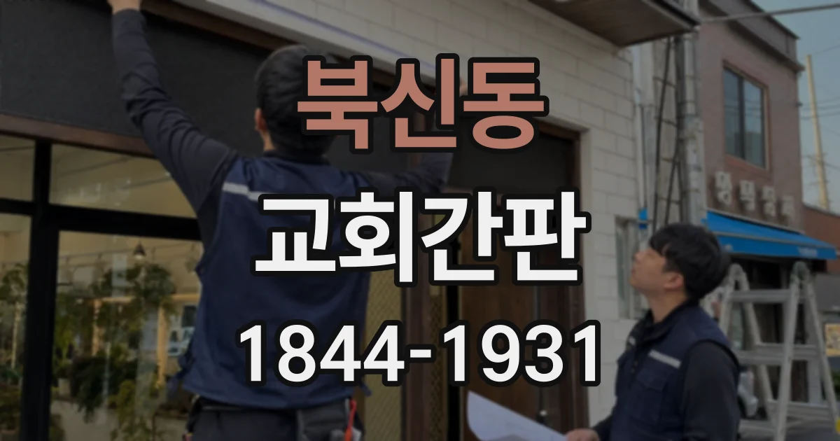 북신동 교회간판