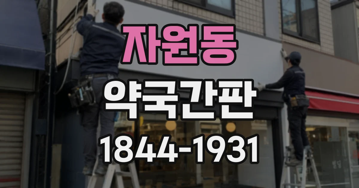 자원동 약국간판