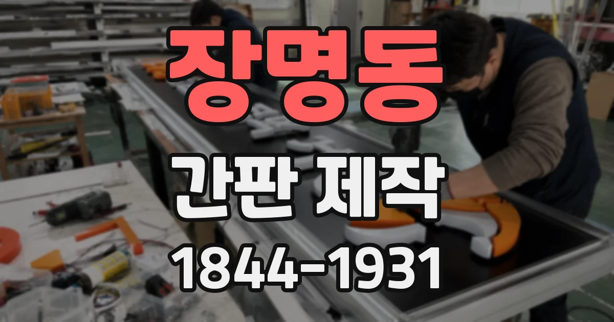 장명동 간판 제작