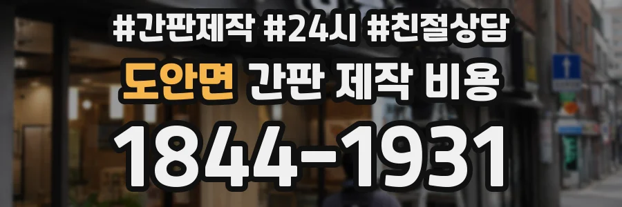 도안면 간판 제작 비용