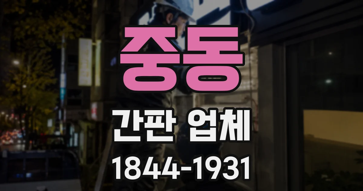 중동 간판 업체
