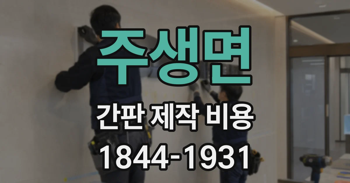 주생면 간판 제작 비용