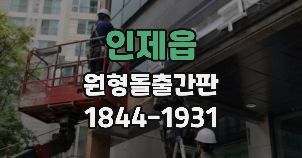 인제읍 원형돌출간판