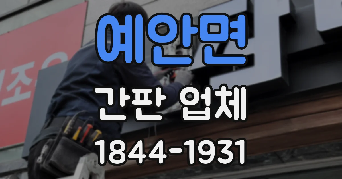 예안면 간판 업체