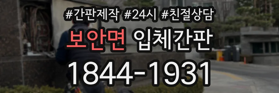 보안면 입체간판 상담 전화 1844-1931