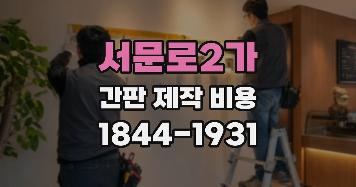 서문로2가 간판 제작 비용