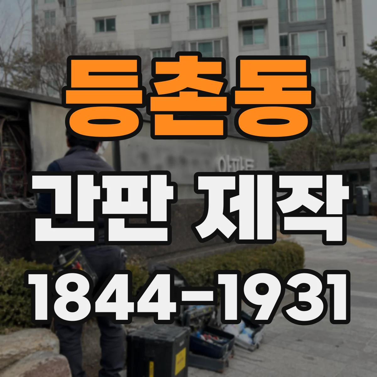 등촌동 간판 제작