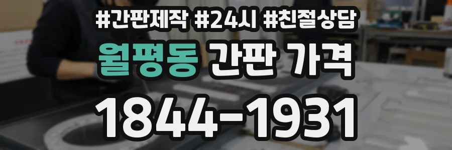월평동 간판 가격