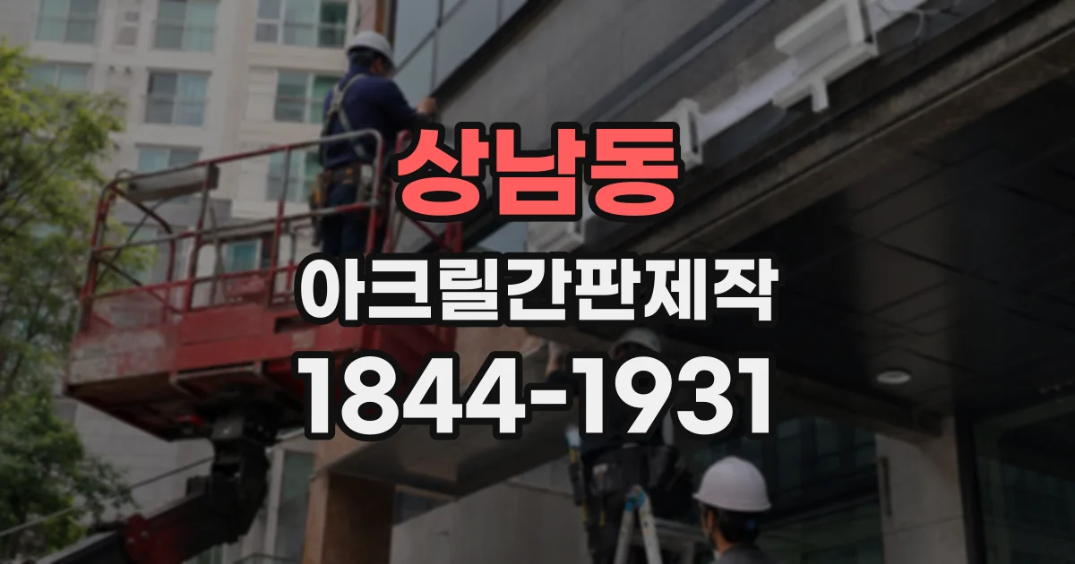 상남동 아크릴간판제작